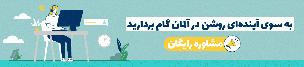 دریافت مشاوره رایگان